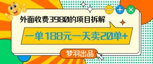 外面收费3980的年前必做项目一单188元一天能卖20单【拆解】-聚富社