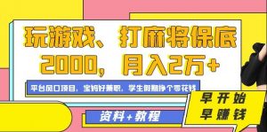 玩游戏、打麻将保底2000,月入2万+,平台风口项目【揭秘】-聚富社