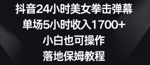 抖音24小时美女拳击弹幕,单场5小时收入1700+,小白也可操作,落地保姆教程【揭秘】-聚富社