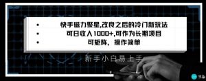 快手磁力聚星改良新玩法,可日收入1000+,矩阵操作简单,收益可观【揭秘】-聚富社