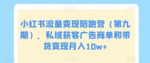 小红书流量变现陪跑营(第九期),私域获客广告商单和带货变现月入10w+-聚富社