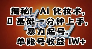 揭秘!AI化妆术,0基础一分钟上手,暴力起号,单账号收益1W+-聚富社