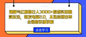 视频号红利期日入3000+原创实拍爆款玩法,银发电商2.0,从选品到出单全链路详细讲解【揭秘】-聚富社