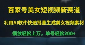 百家号美女短视频新赛道,播放轻松上万,单号轻松200+【揭秘】-聚富社