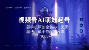 视频号AI萌娃语录新年玩法,一部手机原创全包办,无需魔法,单个作品转发率1000+【揭秘】-聚富社