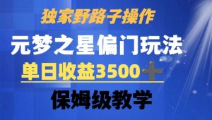 独家野路子玩法,无视机制,元梦之星偏门操作,单日收益3500+,保姆级教学【揭秘】-聚富社