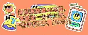 新蓝海赛道AI写真,零基础一分钟上手,一台手机日入300+【揭秘】-聚富社
