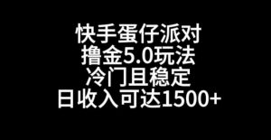 快手蛋仔派对撸金5.0玩法,冷门且稳定,单个大号,日收入可达1500+【揭秘】-聚富社