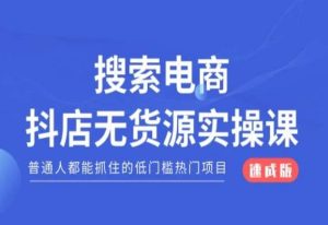 搜索电商抖店无货源必修课,普通人都能抓住的低门槛热门项目【速成版】-聚富社