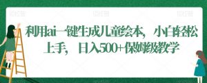 利用ai一键生成儿童绘本,小白轻松上手,日入500+保姆级教学【揭秘】-聚富社