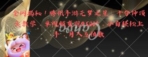 全网揭秘!腾讯手游元梦之星,十分钟顶尖教学,单视频变现4500+【揭秘】-聚富社