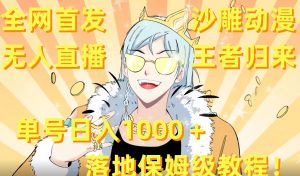 全网首发,沙雕动漫无人直播王者归来!单号日入1000+落地保姆级教程【揭秘】-聚富社