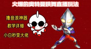 最新火爆奥特曼跳舞24小时无人直播,单场6小时撸10W音浪,小白也可操作,保姆级教学【揭秘】-聚富社
