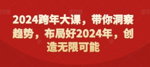 2024跨年大课,带你洞察趋势,布局好2024年,创造无限可能-聚富社