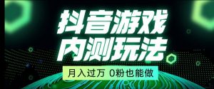 市面收费2980元抖音星图小游戏推广自撸玩法，低门槛，收益高，操作简单，人人可做【揭秘】-聚富社