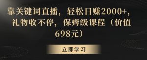 靠关键词直播,轻松日赚2000+,礼物收不停,保姆级课程(价值698元)【揭秘】-聚富社