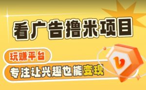 【海蓝项目】广告掘金日赚160+(附养机教程)长期稳定,收益妙到【揭秘】-聚富社