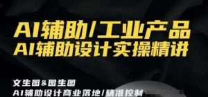 AI辅助/工业产品,AI辅助设计实操精讲-聚富社