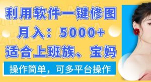 利用软件一键修图月入5000+,适合上班族、宝妈,操作简单,可多平台操作【揭秘】-聚富社