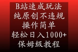 B站速成玩法,纯原创不违规,操作简单,轻松日入1000+,保姆级教程【揭秘】-聚富社