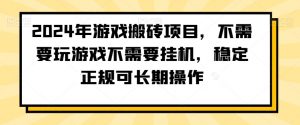 2024年游戏搬砖项目，不需要玩游戏不需要挂机，稳定正规可长期操作【揭秘】-聚富社