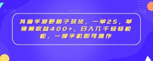 抖音手游野路子玩法,一单25,单视频收益400+,日入几千轻轻松松,一部手机即可操作【揭秘】-聚富社