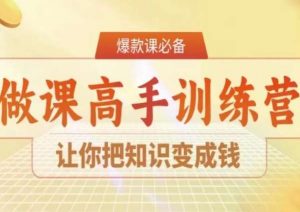 28天做课高手陪跑营,让你把知识变成钱-聚富社