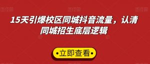 15天引爆校区同城抖音流量,认清同城招生底层逻辑-聚富社
