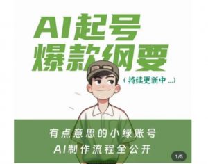 有点意思的小绿Ai起号爆款纲要(视频课),带ai基础课资料包-聚富社