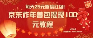每天25元微信红包！京东炸年兽包提现100元教程【揭秘】-聚富社