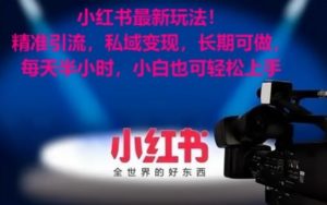 小红书最新玩法!精准引流,私域变现,长期可做,每天半小时,小白也可轻松上手【揭秘】-聚富社