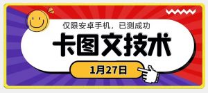 1月27日最新技术，可挂车，挂小程序，挂短剧，安卓手机可用【揭秘】-聚富社