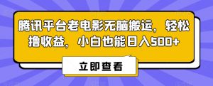 腾讯平台老电影无脑搬运，轻松撸收益，小白也能日入500+【揭秘】-聚富社