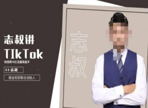 志叔讲tk运营变现课,tiktok跨境电商摸金校尉-聚富社