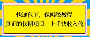 快递代下保姆级教程,真正的长期项目,上手快收入稳【揭秘】-聚富社