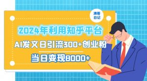 2024年利用知乎平台,AI发文日引流300+创业粉,当日变现1000+【揭秘】-聚富社