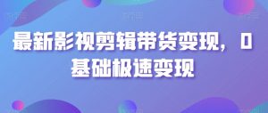 最新影视剪辑带货变现,0基础极速变现-聚富社