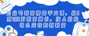公众号裂变操盘手大课,从0到100万裂变增长,没人给你这么实在的教裂变-聚富社