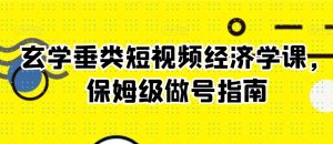 玄学垂类短视频经济学课,保姆级做号指南-聚富社