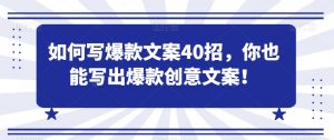 如何写爆款文案40招,你也能写出爆款创意文案-聚富社
