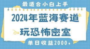 2024年蓝海赛道玩恐怖密室日入2000+,无需露脸,不要担心不会玩游戏,小白直接上手,保姆式教学【揭秘】-聚富社