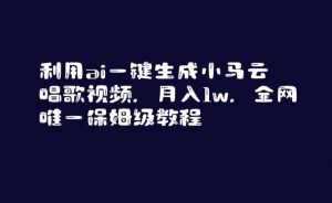 利用ai一键生成小马云唱歌视频,月入1w,全网唯一保姆级教程【揭秘】-聚富社