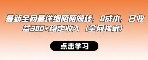 最新全网最详细陌陌搬砖,0成本,日收益300+稳定收入(全网独家)【揭秘】-聚富社
