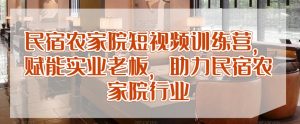民宿农家院短视频训练营,赋能实业老板,助力民宿农家院行业-聚富社