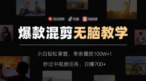 爆款混剪无脑教学,小白轻松掌握,单条播放100W+!秒过中视频任务,日赚700+【揭秘】-聚富社