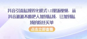 抖音引流私域转化模式1.0现场视频,从抖音源源不断把人加到私域,让加到私域的粉丝买单-聚富社