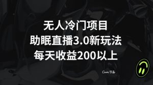 无人冷门项目,助眠直播3.0玩法,每天收益200+【揭秘】-聚富社