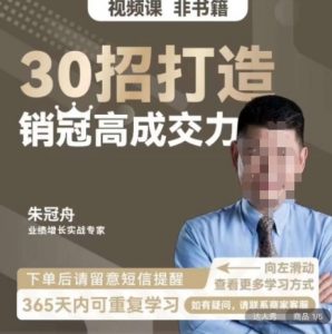 朱冠舟:30招打造销冠高成交力-企业管理精品视频课-聚富社
