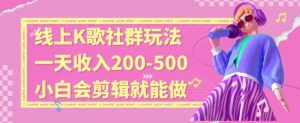 线上K歌社群结合脱单新玩法,无剪辑基础也能日入3位数,长期项目【揭秘】-聚富社
