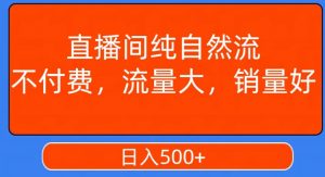 视频号直播间纯自然流,不付费,白嫖自然流,自然流量大,销售高,月入15000+【揭秘】-聚富社
